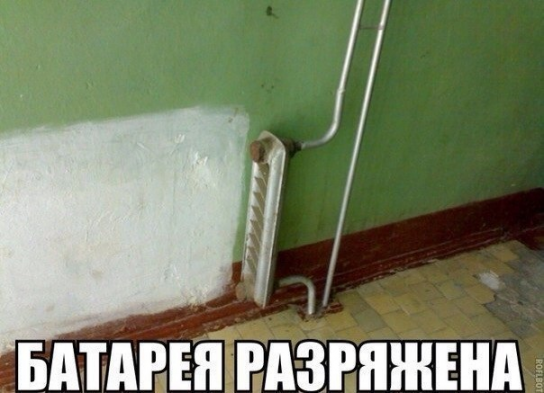 Разряженная батарея 