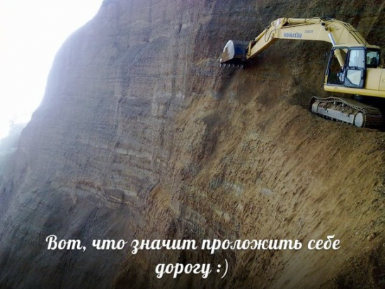 Вот что значит проложить себе дорогу