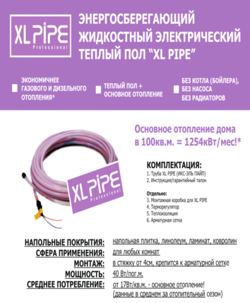 Энергосберегающий теплый пол Xl PIPE (отопление + теплый пол)