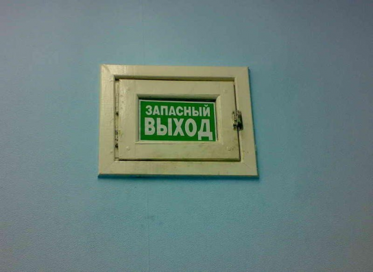 Запасный выход