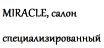 ИП, MIRACLE, салон специализированный, 1 Строительный портал, все для ремонта и строительства.