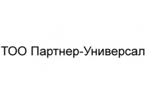 ТОО, Партнер-Универсал, 1 Строительный портал, все для ремонта и строительства. ТОО, Партнер-Универсал, 1 Строительный портал, все для ремонта и строительства.