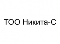 ТОО, Никита-С, 1 Строительный портал, все для ремонта и строительства. ТОО, Никита-С, 1 Строительный портал, все для ремонта и строительства.