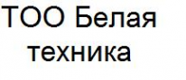 ТОО, Белая техника, 1 Строительный портал, все для ремонта и строительства. ТОО, Белая техника, 1 Строительный портал, все для ремонта и строительства.