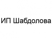 ИП, Шабдолова, 1 Строительный портал, все для ремонта и строительства. ИП, Шабдолова, 1 Строительный портал, все для ремонта и строительства.