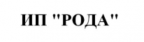 ИП, ИП,