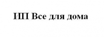 ИП, Все для дома, 1 Строительный портал, все для ремонта и строительства. ИП, Все для дома, 1 Строительный портал, все для ремонта и строительства.