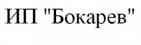 ИП, ИП,
