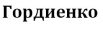 ИП, Гордиенко, 1 Строительный портал, все для ремонта и строительства. ИП, Гордиенко, 1 Строительный портал, все для ремонта и строительства.