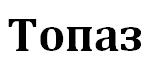 ТОО, Топаз, 1 Строительный портал, все для ремонта и строительства. ТОО, Топаз, 1 Строительный портал, все для ремонта и строительства.
