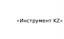 ТОО, «Инструмент KZ», 1 Строительный портал, все для ремонта и строительства. ТОО, «Инструмент KZ», 1 Строительный портал, все для ремонта и строительства.