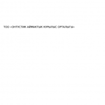 ТОО, ОНТУСТИК АЙМАКТЫК КУРЫЛЫС ОРТАЛЫГЫ, 1 Строительный портал, все для ремонта и строительства.