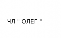 ЧЛ, ЧЛ,