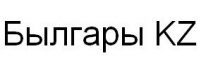 ТОО, Былгары KZ, 1 Строительный портал, все для ремонта и строительства. ТОО, Былгары KZ, 1 Строительный портал, все для ремонта и строительства.
