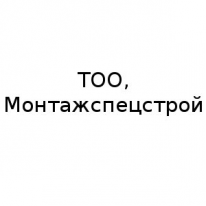 ТОО, Монтажспецстрой, 1 Строительный портал, все для ремонта и строительства. ТОО, Монтажспецстрой, 1 Строительный портал, все для ремонта и строительства.