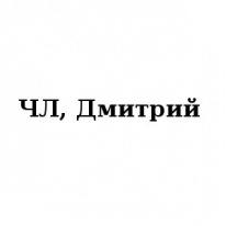 ЧЛ, Дмитрий , 1 Строительный портал, все для ремонта и строительства.