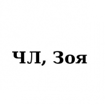 ЧЛ, Зоя , 1 Строительный портал, все для ремонта и строительства.