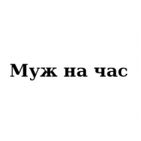 ЧЛ, Муж на час , 1 Строительный портал, все для ремонта и строительства. ЧЛ, Муж на час , 1 Строительный портал, все для ремонта и строительства.