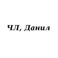 ЧЛ, Данил, 1 Строительный портал, все для ремонта и строительства. ЧЛ, Данил, 1 Строительный портал, все для ремонта и строительства.