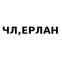 ЧЛ, Ерлан, 1 Строительный портал, все для ремонта и строительства. ЧЛ, Ерлан, 1 Строительный портал, все для ремонта и строительства.