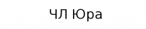 ЧЛ, Юра, 1 Строительный портал, все для ремонта и строительства.