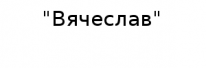 ЧЛ, ЧЛ,