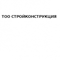 АО, СТРОЙКОНСТРУКЦИЯ, 1 Строительный портал, все для ремонта и строительства.