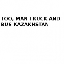 ТОО, MAN TRUCK AND BUS KAZAKHSTAN, 1 Строительный портал, все для ремонта и строительства. ТОО, MAN TRUCK AND BUS KAZAKHSTAN, 1 Строительный портал, все для ремонта и строительства.