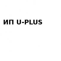 ИП, U-PLUS, 1 Строительный портал, все для ремонта и строительства. ИП, U-PLUS, 1 Строительный портал, все для ремонта и строительства.