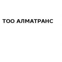 ТОО, АЛМАТРАНС, 1 Строительный портал, все для ремонта и строительства. ТОО, АЛМАТРАНС, 1 Строительный портал, все для ремонта и строительства.