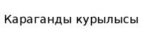ТОО, Караганды курылысы, 1 Строительный портал, все для ремонта и строительства. ТОО, Караганды курылысы, 1 Строительный портал, все для ремонта и строительства.