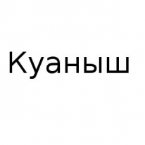 ЧЛ, Куаныш, 1 Строительный портал, все для ремонта и строительства.