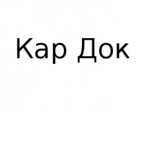 АО, Кар Док, 1 Строительный портал, все для ремонта и строительства. АО, Кар Док, 1 Строительный портал, все для ремонта и строительства.