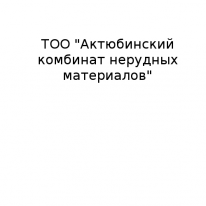 ТОО, Актюбинский комбинат нерудных материалов, 1 Строительный портал, все для ремонта и строительства.