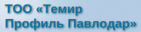ТОО, Темир Профиль Павлодар, 1 Строительный портал, все для ремонта и строительства. ТОО, Темир Профиль Павлодар, 1 Строительный портал, все для ремонта и строительства.