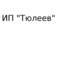 ИП, Тюлеев, 1 Строительный портал, все для ремонта и строительства. ИП, Тюлеев, 1 Строительный портал, все для ремонта и строительства.