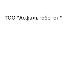 ТОО, Асфальтобетон, 1 Строительный портал, все для ремонта и строительства. ТОО, Асфальтобетон, 1 Строительный портал, все для ремонта и строительства.