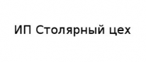 ИП, Столярный цех, 1 Строительный портал, все для ремонта и строительства. ИП, Столярный цех, 1 Строительный портал, все для ремонта и строительства.