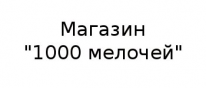 Магазин, Магазин,