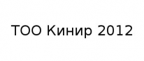ТОО, Кинир 2012, 1 Строительный портал, все для ремонта и строительства. ТОО, Кинир 2012, 1 Строительный портал, все для ремонта и строительства.