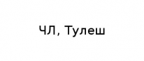 ЧЛ, Тулеш, 1 Строительный портал, все для ремонта и строительства.