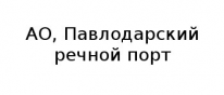 АО, Павлодарский речной порт, 1 Строительный портал, все для ремонта и строительства.