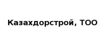 ТОО, Казахдорстрой, 1 Строительный портал, все для ремонта и строительства.