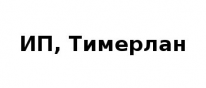 ИП, Тимерлан, 1 Строительный портал, все для ремонта и строительства. ИП, Тимерлан, 1 Строительный портал, все для ремонта и строительства.