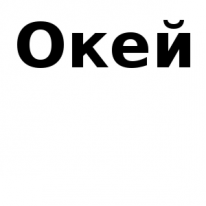 ИП, Окей, 1 Строительный портал, все для ремонта и строительства.