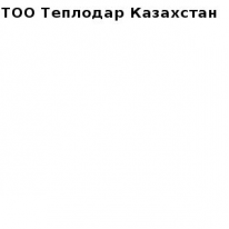 ТОО, Теплодар Казахстан, 1 Строительный портал, все для ремонта и строительства. ТОО, Теплодар Казахстан, 1 Строительный портал, все для ремонта и строительства.