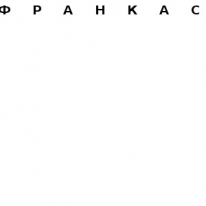 ЧЛ, франкас, 1 Строительный портал, все для ремонта и строительства.