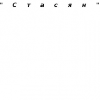 ЧЛ, Стасян, 1 Строительный портал, все для ремонта и строительства. ЧЛ, Стасян, 1 Строительный портал, все для ремонта и строительства.