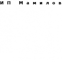 ИП, Мамилов, 1 Строительный портал, все для ремонта и строительства. ИП, Мамилов, 1 Строительный портал, все для ремонта и строительства.