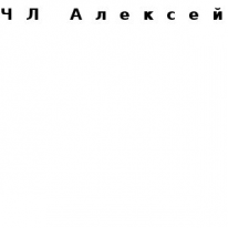 ЧЛ, Алексей, 1 Строительный портал, все для ремонта и строительства. ЧЛ, Алексей, 1 Строительный портал, все для ремонта и строительства.